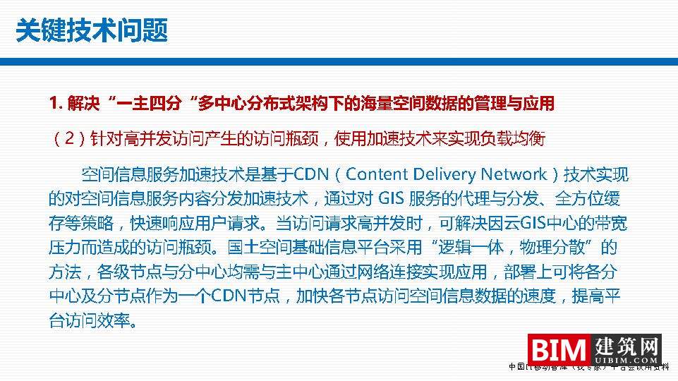 国土空间基础信息平台建设，一张图规划，GIS+BIM智慧城市汇报技术文档下载