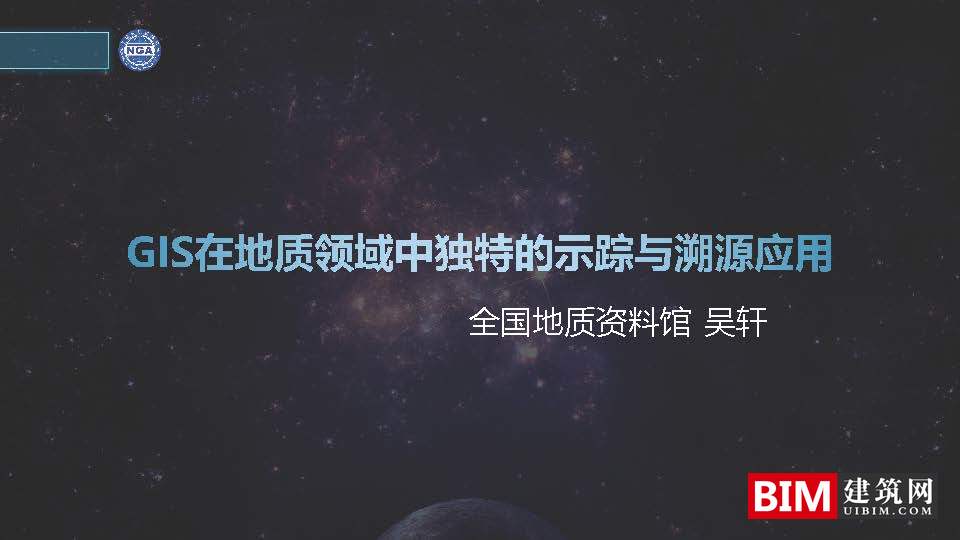 GIS在地质领域中独特的示踪与溯源应用.pdf，汇报技术文件下载