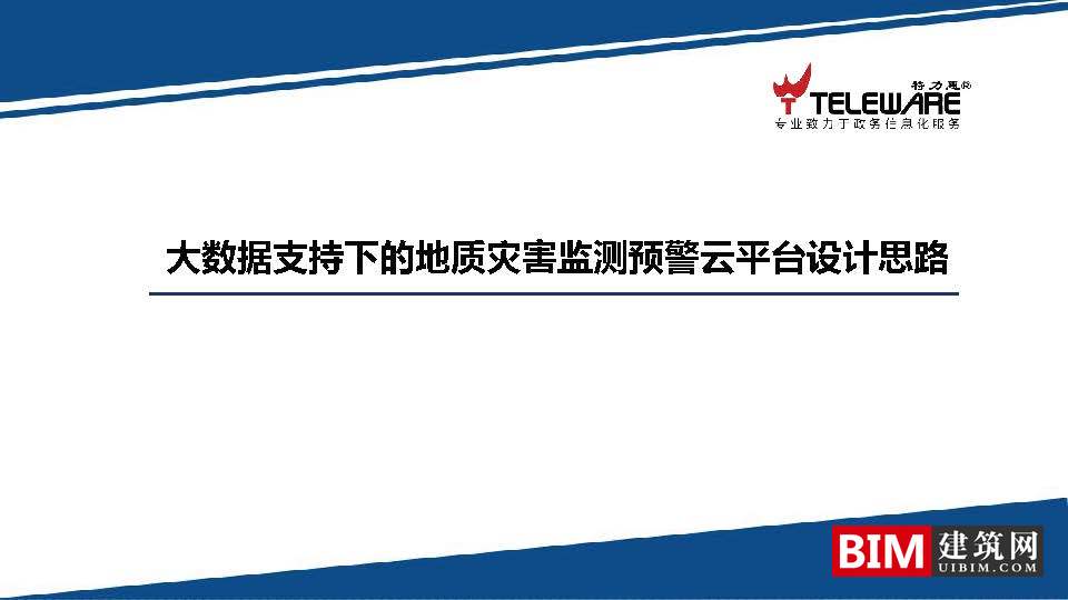 大数据支持下的地灾监测预警平台设计思路，智慧城市BIM技术文档下载