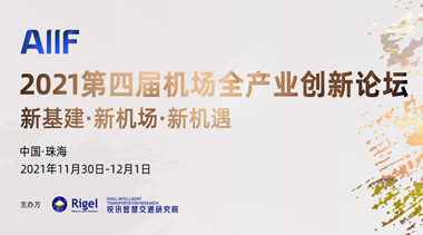 2021第四届机场全产业创新论坛暨第四届机场全产业大赏颁奖盛典-BIM建筑网
