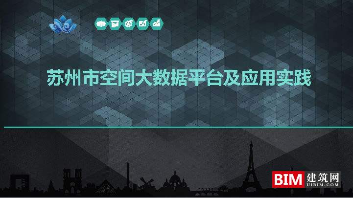 苏州市空间大数据平台及应用实践.pdf，智慧城市汇报技术文档.pdf