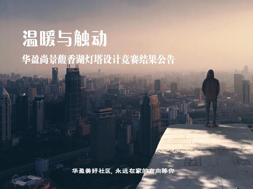 BIM建筑|温暖与触动：华盈尚景馥香湖灯塔设计竞赛结果公告