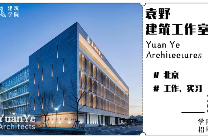 BIM建筑|招聘 |（北京）袁野建筑工作室 | 建筑师、实习生、研究与媒体助理