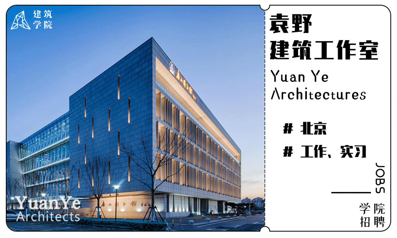 BIM建筑|招聘 |（北京）袁野建筑工作室 | 建筑师、实习生、研究与媒体助理