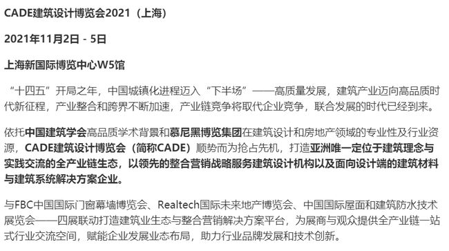 回归上海 筑梦新生， CADE2021精彩11月开启！