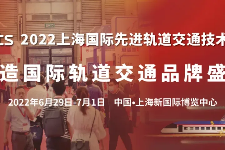 万众瞩目 共襄盛举 | 第17届2022上海国际先进轨道交通技术展览会将于6月盛大开幕