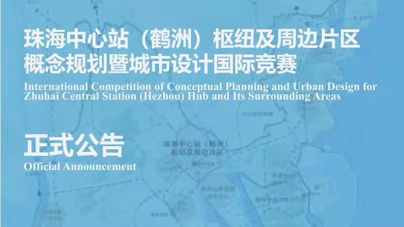 BIM建筑|珠海中心站（鹤洲）枢纽及周边片区概念规划暨城市设计国际竞赛