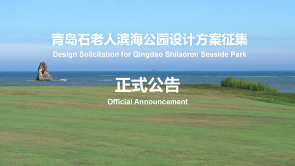 BIM建筑|青岛石老人滨海公园设计方案征集公告