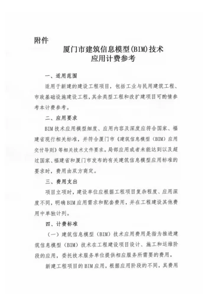 BIM标准|《厦门市建筑信息模型（BIM）技术应用计费参考》.pdf
