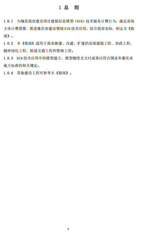 装配式政策|重庆市建筑业协会正式公布《重庆市房屋建筑与市政工程建筑信息模型（BIM）技术服务计费指南（试行）》