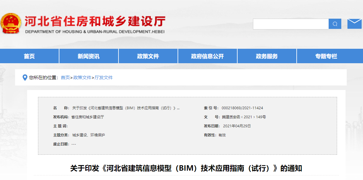 政策《河北省建筑信息模型（BIM）技术应用服务计价参考依据》下载