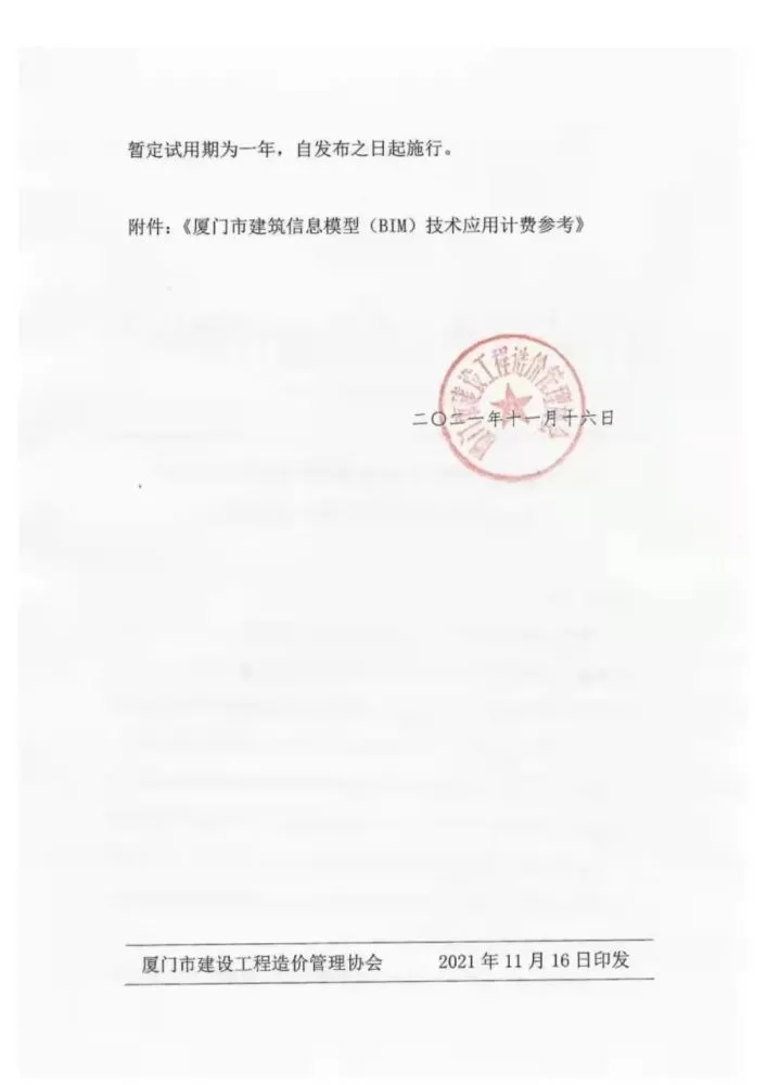BIM标准|《厦门市建筑信息模型（BIM）技术应用计费参考》.pdf
