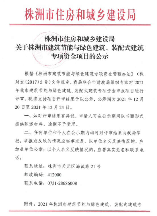装配式政策|湖南株洲市公示建筑节能与绿色建筑、装配式建筑专项资金项目