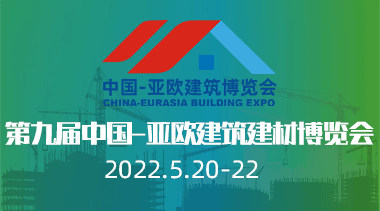 第九届中国-亚欧建筑建材博览会（新疆）-亚欧建筑展|建材展|建博会-BIM建筑网