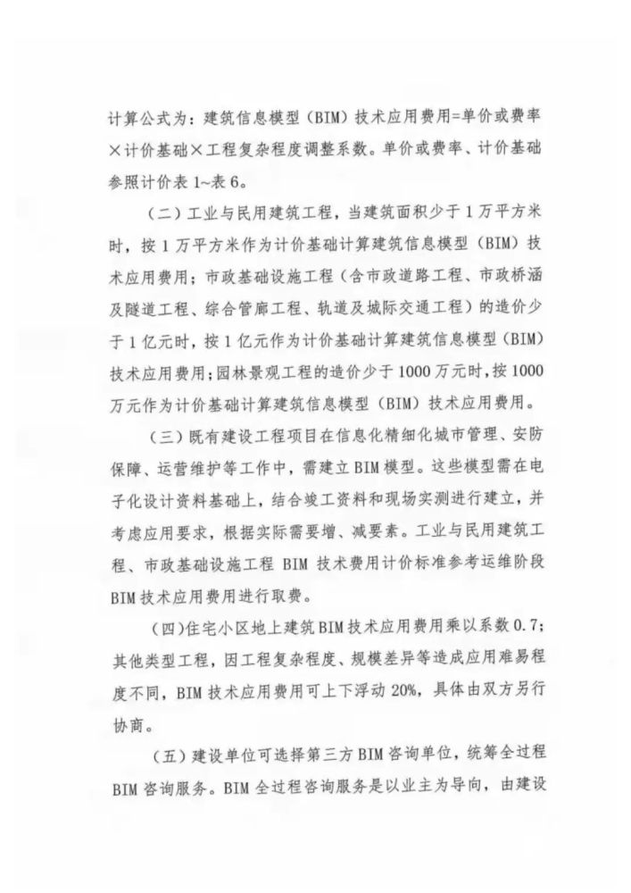 BIM标准|《厦门市建筑信息模型（BIM）技术应用计费参考》.pdf