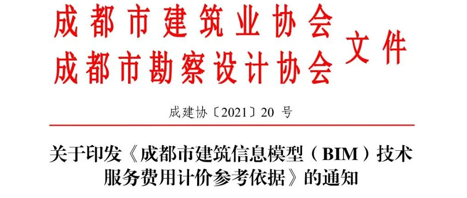 BIM政策《成都市建筑信息模型（BIM）技术 服务费用计价参考依据》下载