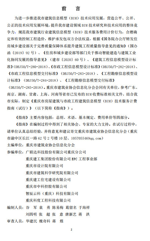 装配式政策|重庆市建筑业协会正式公布《重庆市房屋建筑与市政工程建筑信息模型（BIM）技术服务计费指南（试行）》