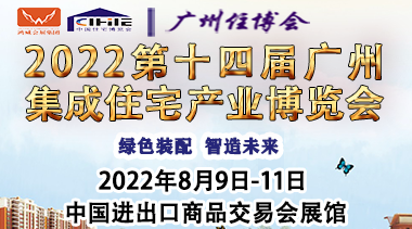 2022第十四届中国（广州）国际集成住宅产业博览会 暨建筑工业化产品与设备展邀请函-BIM建筑网