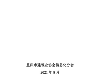 装配式政策|重庆市建筑业协会正式公布《重庆市房屋建筑与市政工程建筑信息模型（BIM）技术服务计费指南（试行）》-BIM建筑网