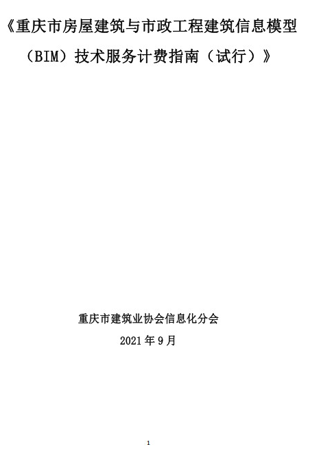 装配式政策|重庆市建筑业协会正式公布《重庆市房屋建筑与市政工程建筑信息模型（BIM）技术服务计费指南（试行）》