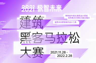 BIM建筑|一场与AI碰撞的建筑竞赛，我们要设计什么样的未来？-BIM建筑网
