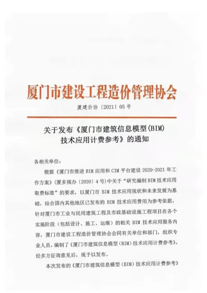 BIM标准|《厦门市建筑信息模型（BIM）技术应用计费参考》.pdf