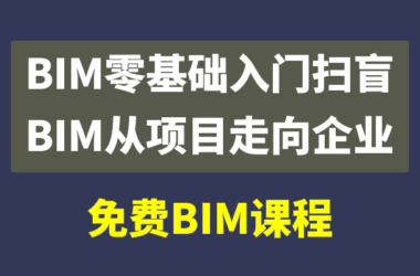 免费|BIM培训视频课程+BIM培训课件，BIM基础入门扫盲及企业级BIM应用课程-BIM建筑网