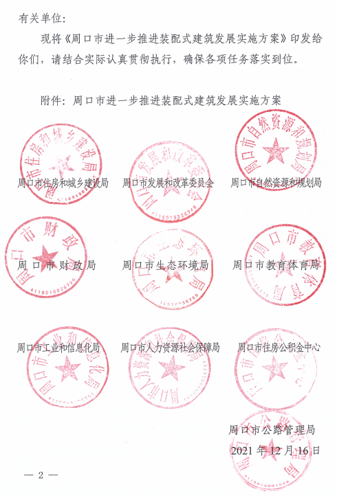 装配式政策|河南周口市进一步推进装配式建筑发展实施方案