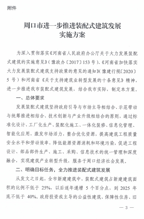 装配式政策|河南周口市进一步推进装配式建筑发展实施方案