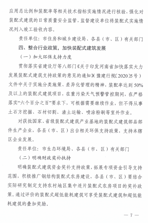 装配式政策|河南周口市进一步推进装配式建筑发展实施方案
