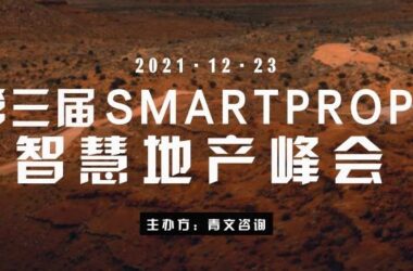 大咖云集最新议程，142家地产公司嘉宾！第三届SmartProp智慧地产峰会于12月23日在沪召开！-BIM建筑网