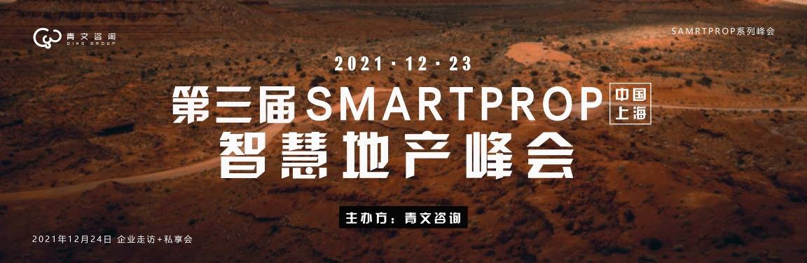 大咖云集最新议程，142家地产公司嘉宾！第三届SmartProp智慧地产峰会于12月23日在沪召开！