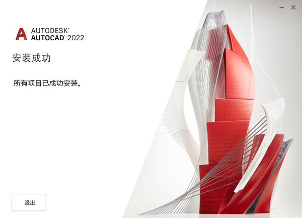 AutoCAD2022官方简体中文32位+64位，含注册机、序列号、密钥、安装教程