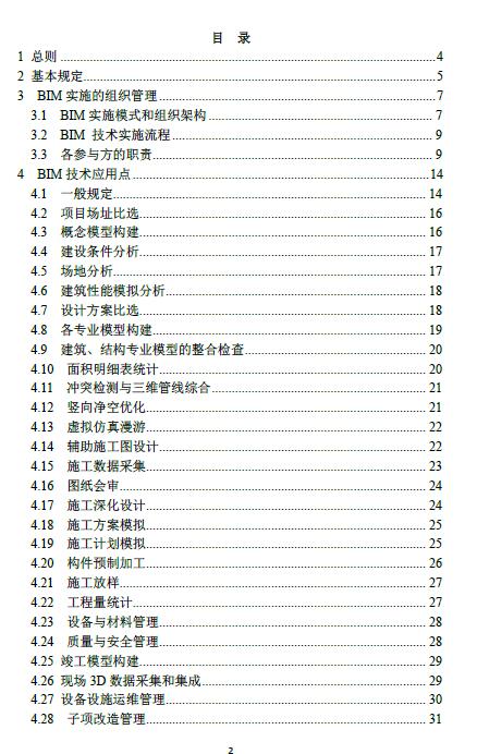 BIM标准|《浙江省建筑信息模型(BIM)j技术应用导则》.pdf