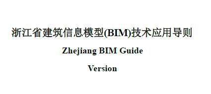 BIM标准|《浙江省建筑信息模型(BIM)j技术应用导则》.pdf