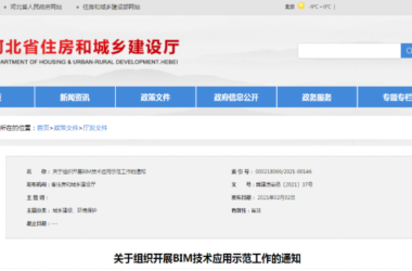 BIM政策|河北省组织开展BIM技术应用示范工作-BIM建筑网