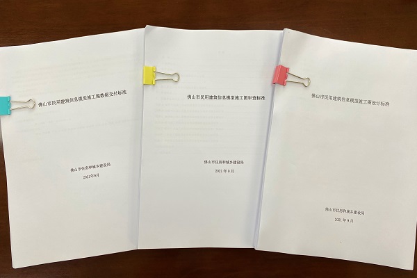 BIM新闻|广州BIM新闻：《佛山市民用建筑信息模型施工图设计标准》等三个BIM技术标准顺利通过专家评审