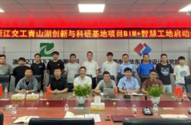 BIM新闻|浙江BIM新闻：浙江交工青山湖创新与科研基地项目召开“BIM+智慧”工地建设启动会-BIM建筑网