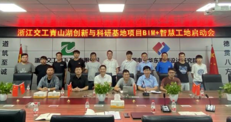 BIM新闻|浙江BIM新闻：浙江交工青山湖创新与科研基地项目召开“BIM+智慧”工地建设启动会