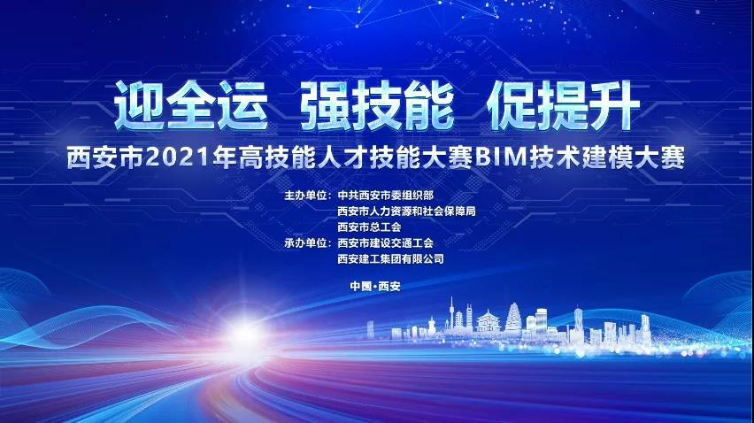 BIM资讯|西安建工承办的全市BIM技术建模大赛成功举办