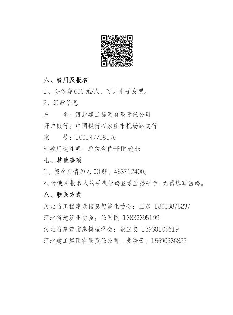 BIM资讯|关于举办BIM技术应用交流论坛暨河北省第二届“燕赵(建工)杯”BIM技术应用