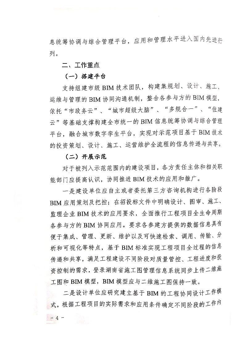 BIM政策|长沙市关于下发推广建筑信息模型（BIM）应用工作实施意见的通知