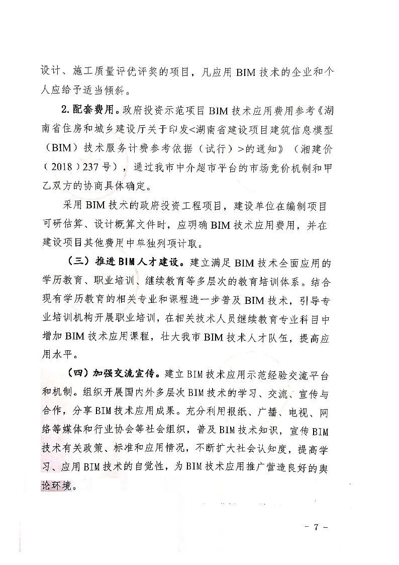 BIM政策|长沙市关于下发推广建筑信息模型（BIM）应用工作实施意见的通知