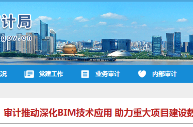 BIM新闻|浙江BIM新闻：滨江区审计推动深化BIM技术应用 助力重大项目建设数字化改革-BIM建筑网