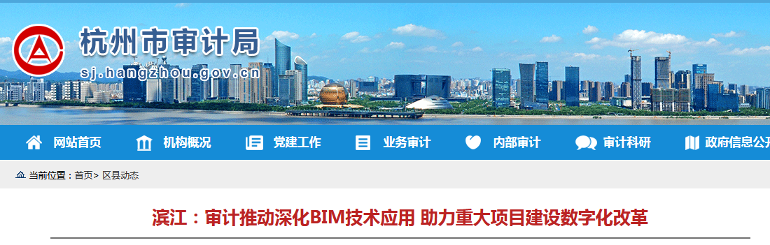 BIM新闻|浙江BIM新闻：滨江区审计推动深化BIM技术应用 助力重大项目建设数字化改革