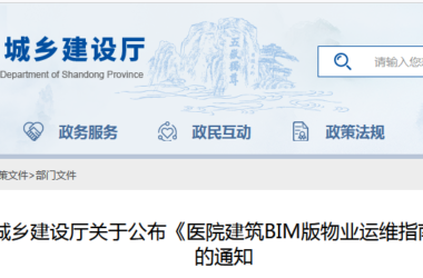 BIM新闻|BIM政策：山东省住房和城乡建设厅关于公布《医院建筑BIM版物业运维指南编制技术导则》的通知-BIM建筑网