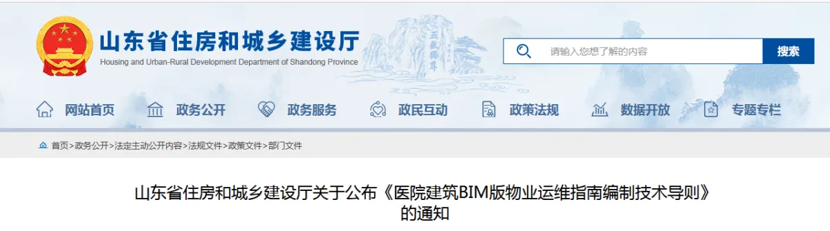 BIM新闻|BIM政策：山东省住房和城乡建设厅关于公布《医院建筑BIM版物业运维指南编制技术导则》的通知