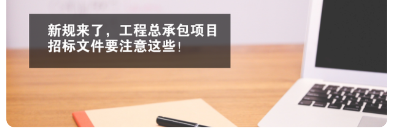 BIM新闻|河北省工程总承包项目招标新规，BIM带来了哪些机会！