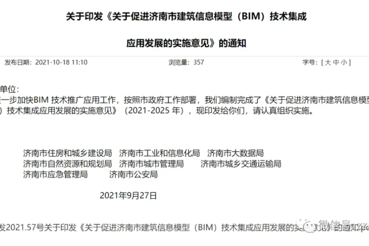 BIM新闻|关于印发《关于促进济南市建筑信息模型（BIM）技术集成 应用发展的实施意见》的通知