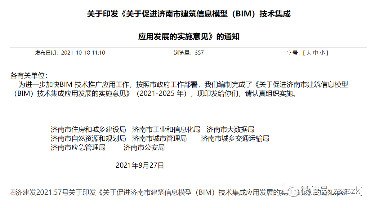 BIM新闻|关于印发《关于促进济南市建筑信息模型（BIM）技术集成 应用发展的实施意见》的通知